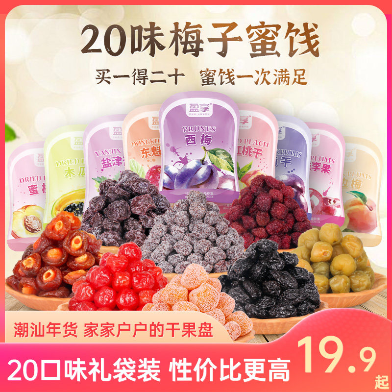 盈享蜜饯什锦礼盒杨梅西梅乌梅半边梅蜜桃干盐津葡萄李果零食年货