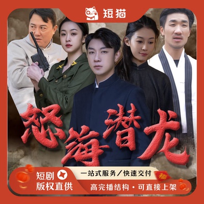 【二轮】《怒海潜龙》57集2024发行非独家短剧二轮剧渠道男频爽文