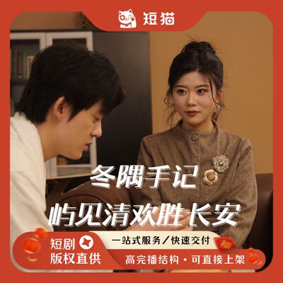 【预售】《屿见清欢胜长安》60集2026首发新剧独家全版权短剧女频