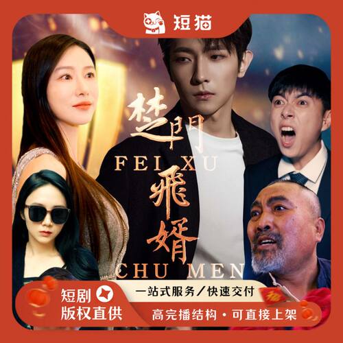 【二轮】《楚门飞婿》88集2022发行非独家短剧二轮剧渠道版权