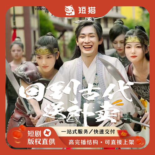 【二轮】《回到古代送外卖》82集2023发行非独家短剧二轮剧渠道