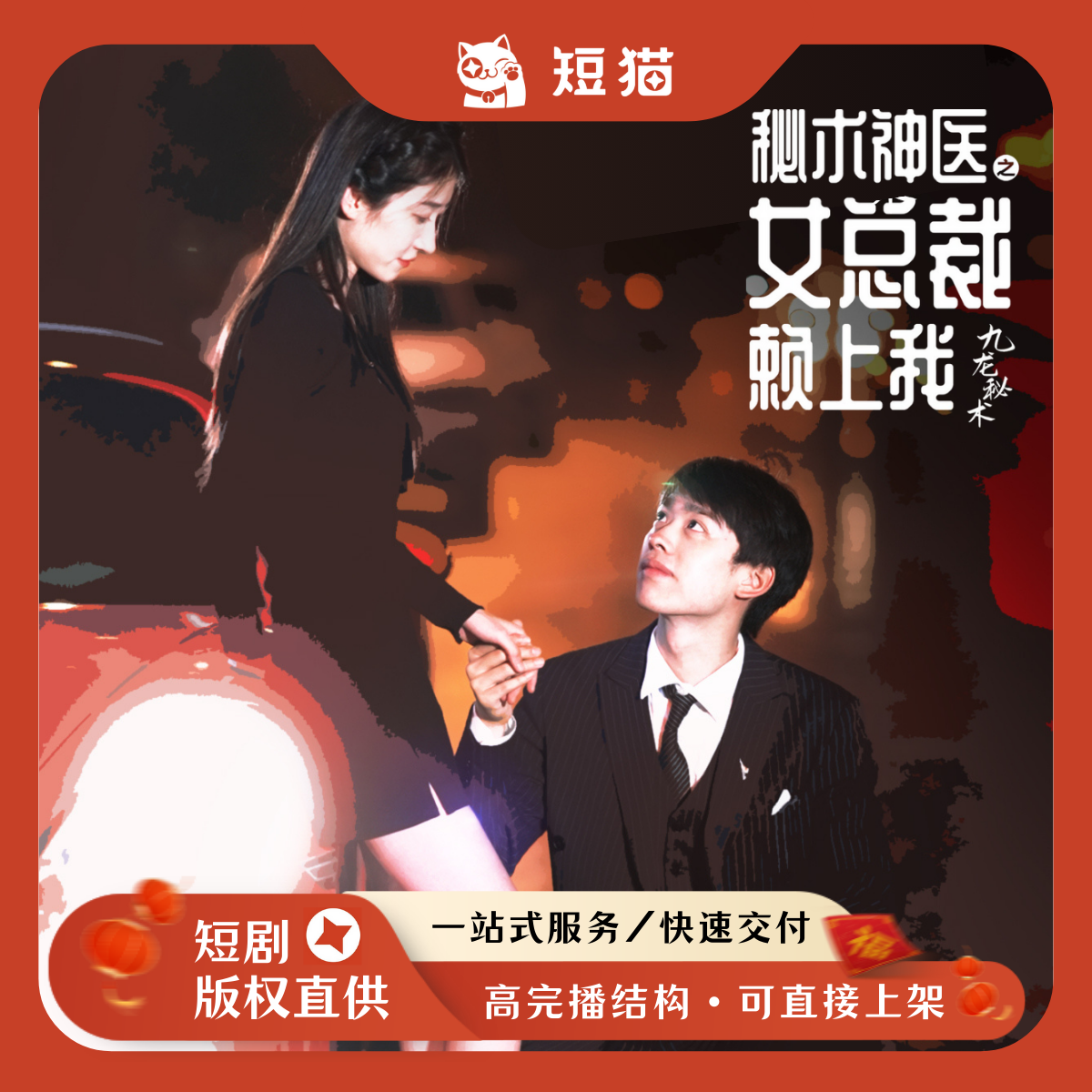 【已售】《秘术神医之女总裁赖上我》60集2024首发剧独家全版权爽