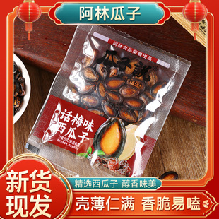 阿林瓜子说话梅味西瓜子香味独立混装解馋休闲炒货零食小袋