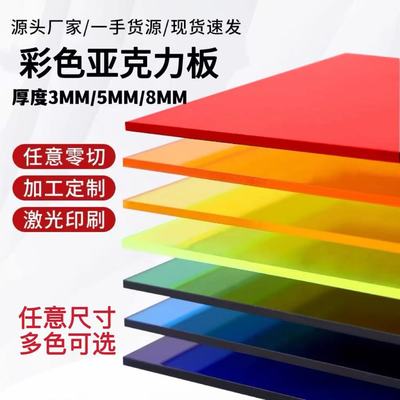 彩色透明亚克力板加工定制