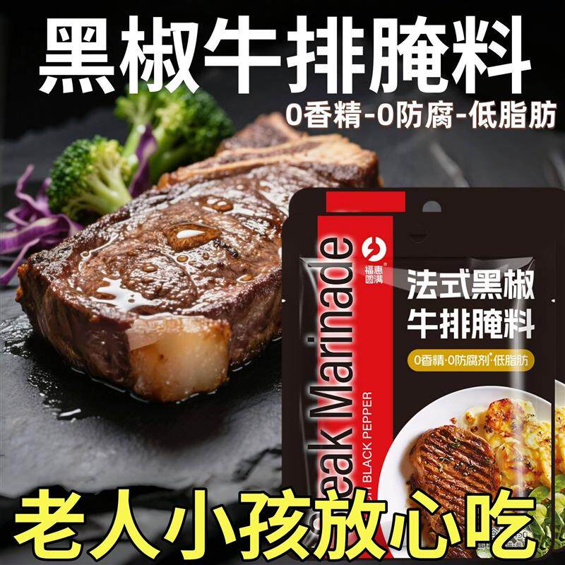 -福惠圆满家常做法牛肉猪肉鸡肉皆可腌制增香风味法式黑椒牛排腌