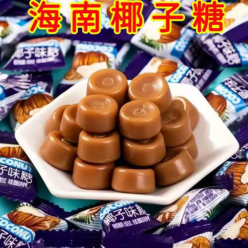 -椰子糖海南风味特浓老式硬糖网红糖果80怀旧零食传统结婚喜糖袋