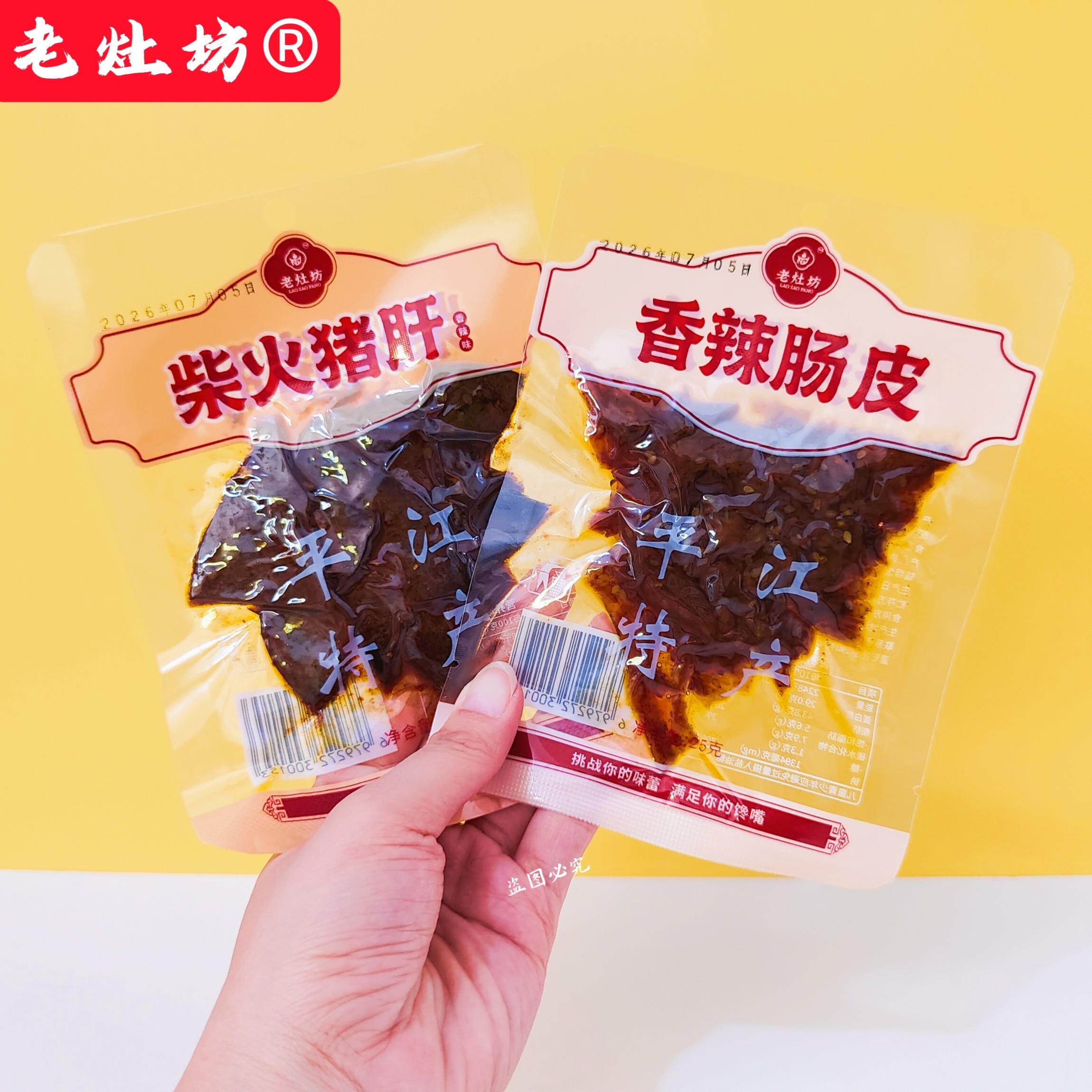 *老灶坊香辣肠皮柴火猪肝小包湖南网红零食平江特产小吃下酒菜