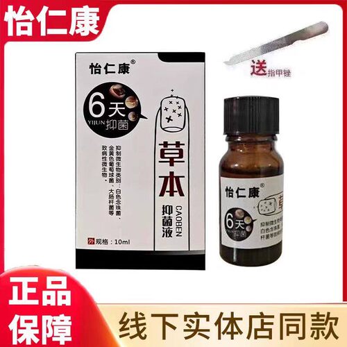 怡仁康6天草本抑菌液官网正品