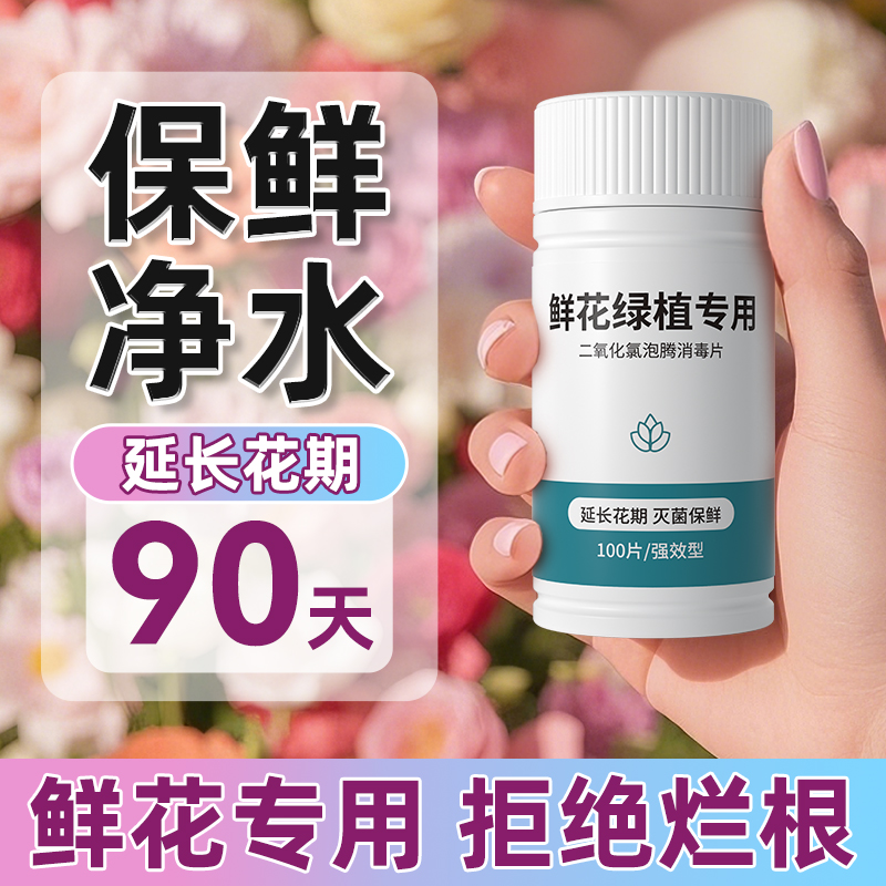 鲜花保鲜剂二氧化氯泡腾片