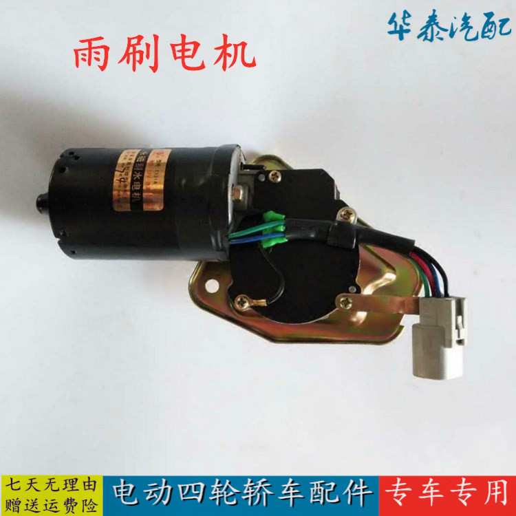 适配宝路达DS5 6众新中科前迈电动四轮汽车配件喷水雨刷雨刮电机