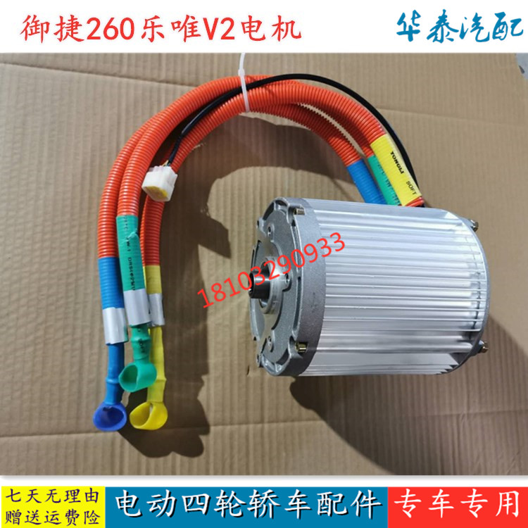 适配乐唯V2御捷祥和260C3电动四轮汽车轿车配件48V动力交流电机