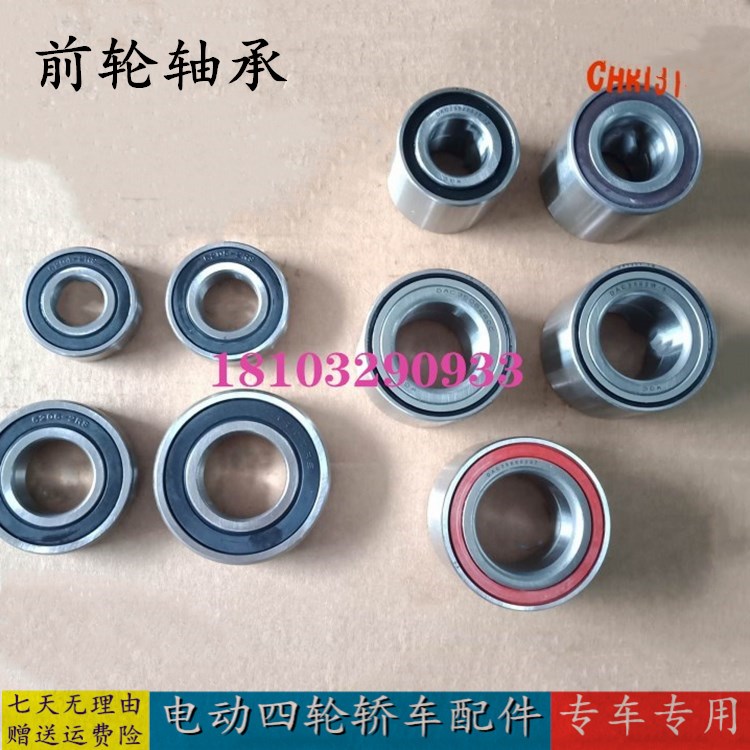 雷丁比德文汉唐御捷道爵跃迪海全电动四轮汽车前后轮毂羊角轴承