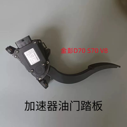 金彭D70 S70 D90 T90 V8艾咪电动四轮车加速器油门踏板