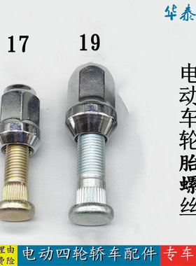 雷丁电动四轮车轮胎螺丝比德文海全御捷金彭鸿日轮毂螺母螺栓螺杆