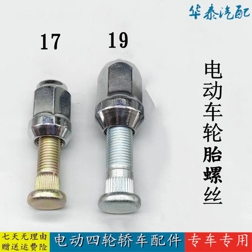 雷丁电动四轮车轮胎螺丝比德文海全御捷金彭鸿日轮毂螺母螺栓螺杆