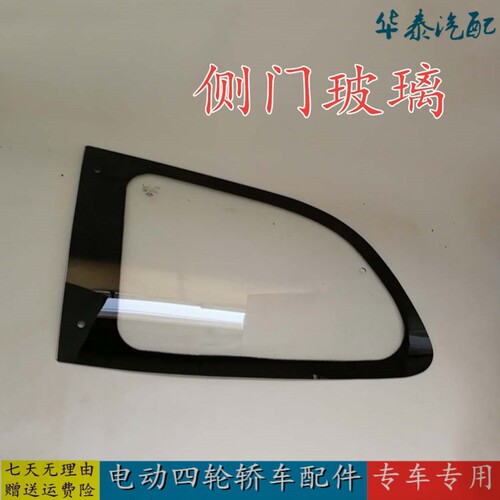 适配御捷Q5S/跃迪T70/海全A2A6电动四轮汽车前后门车窗侧门玻璃