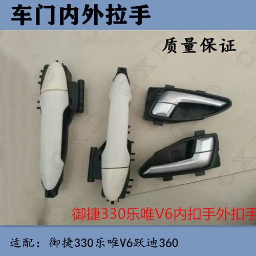 御捷330乐唯v6电动车内外拉手