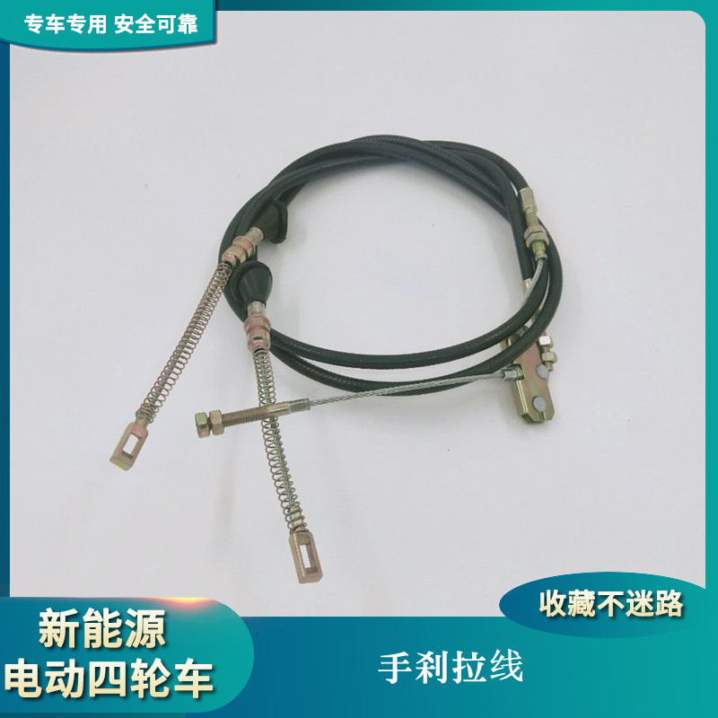 御捷电动汽车Q5330手刹拉线