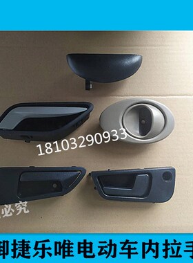 御捷车门内扣手Q5 260 280乐唯V2V3SV5电动四轮车内拉手把手