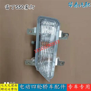 适配雷丁S50四轮电动汽车配件前左右转向灯示宽灯前保险杠防雾灯