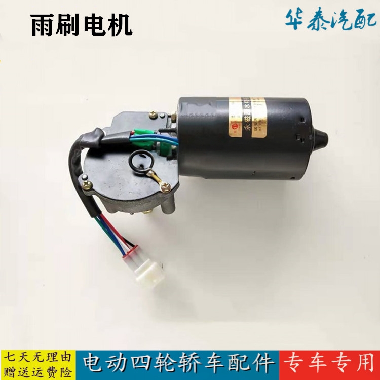 适配御捷Q5雨刮器乐唯V5海全A6A8四轮电动汽车配件雨刷喷水电机