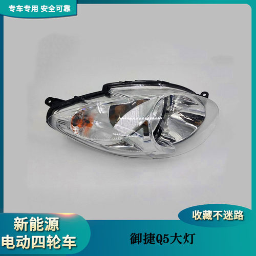 御捷电动车Q5Q6Q8前大灯