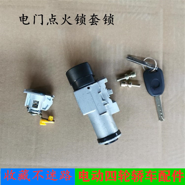 适配跃迪360御捷乐唯老头乐四轮电动汽车配件钥匙点火锁开关套锁