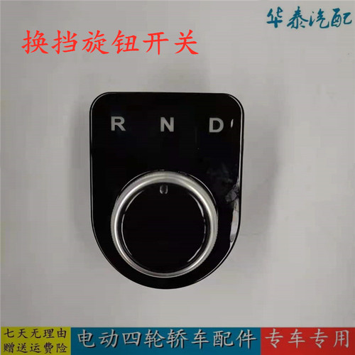 适配道爵圆梦者换挡器开关电子档位器旋钮挂档器电动四轮汽车配件