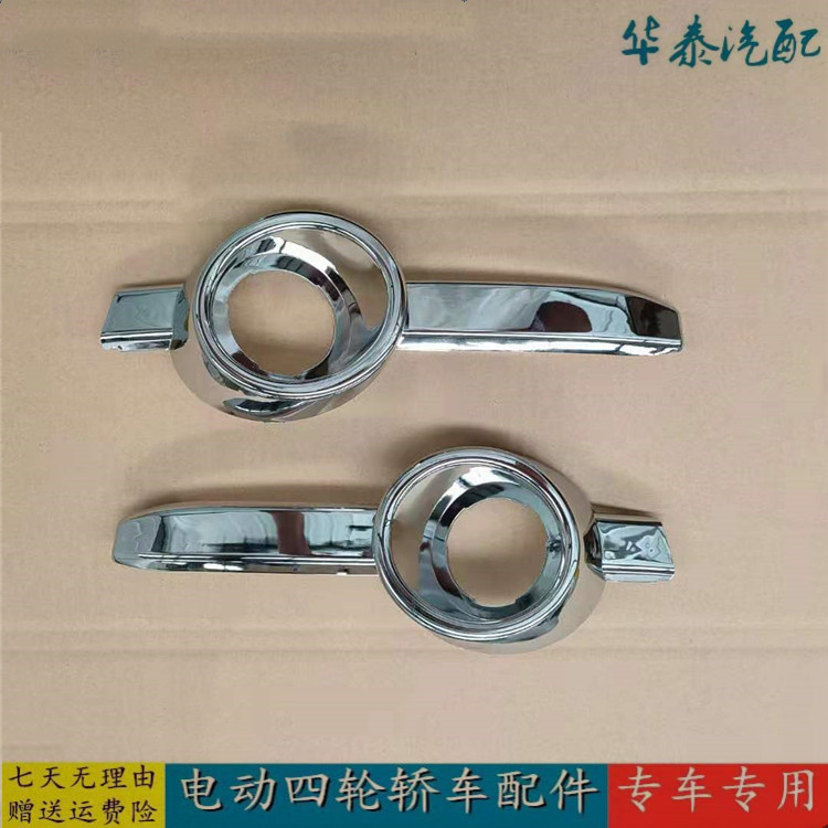 鸿日S1 PRO御虎雷竟老头乐电动汽车前保险杠装饰亮条雾灯罩电镀