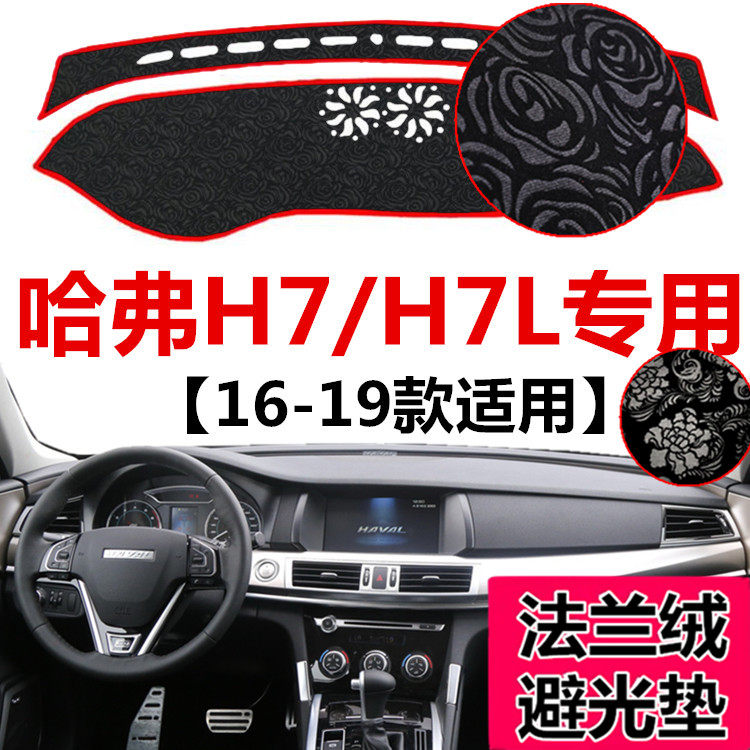 15 16 17 18 19年新款哈佛H7/H7L中控仪表盘防尘防晒布遮阳避光垫