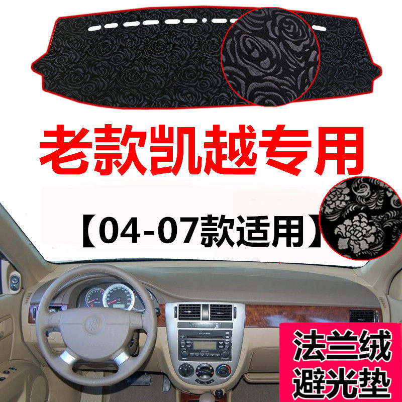 别克凯越中控工作台防晒遮光垫子