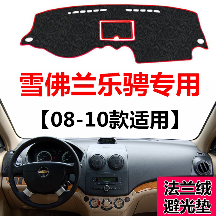 08 09 10年老款雪佛兰乐骋中控仪表台避光垫前窗工作台防晒遮光垫