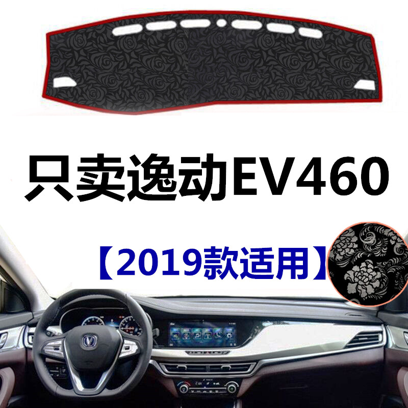 长安逸动中控工作台防晒遮光垫