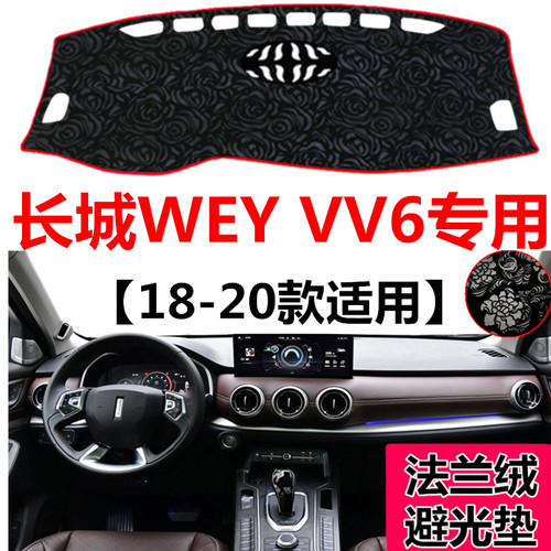 18 19 2020年新款长城WEY VV6中控仪表盘避光垫工作台防晒遮阳垫