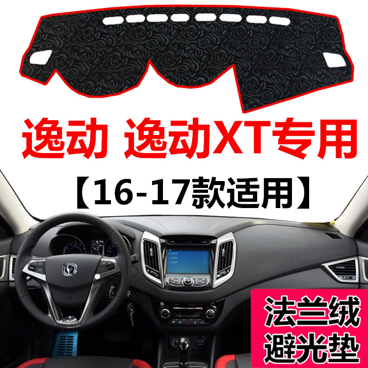 2016 17年款长安逸动中控仪表台避光垫逸动XT工作台防晒毯遮阳垫