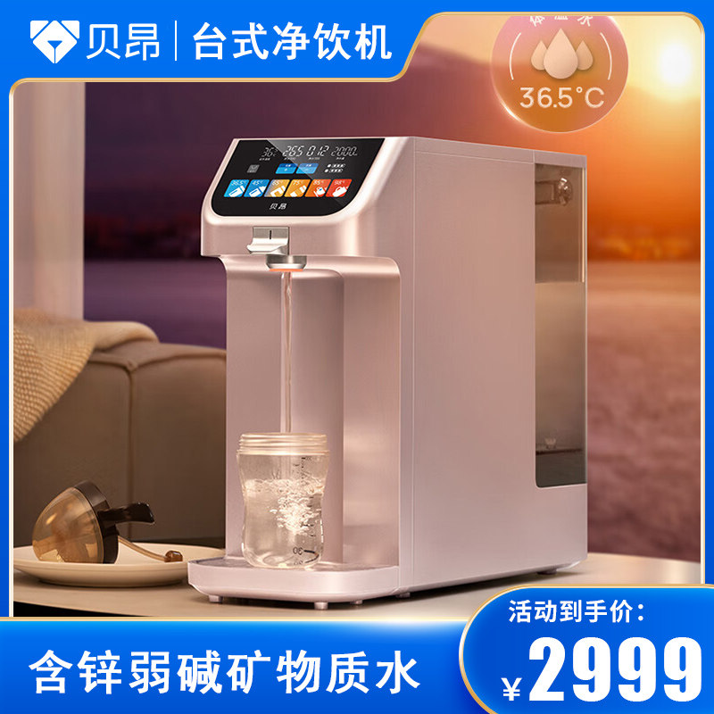 贝昂净饮机体温水含锌弱碱台式免安装一体接ro反渗透净水机r-t100