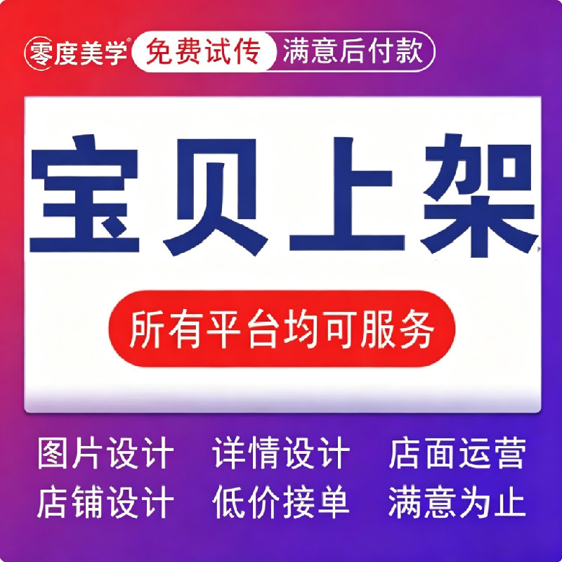 速卖通制造网淘宝店铺代上架宝贝手工上传商品设计详情页包月京东