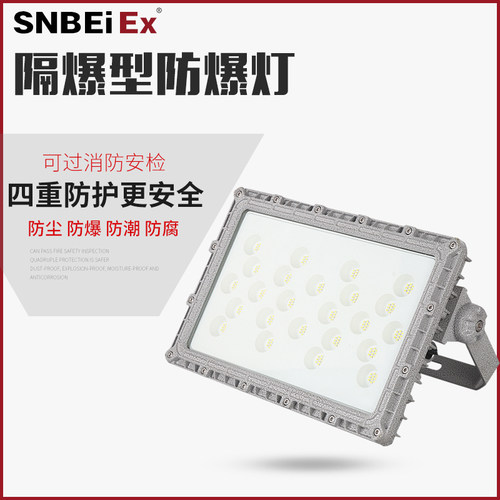 松北防爆节能型LED照明灯 加油站仓库户外化工厂投光防爆泛光灯