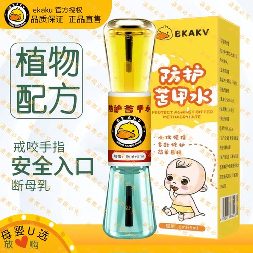 香港小黄鸭苦甲水婴儿可食用儿童咬指甲中大童戒吃手神器戒母乳