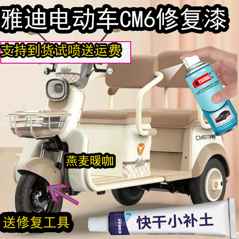 雅迪三轮车CM6燕麦暖棕自喷漆漆面划痕修复专冠能CM6奶油白补漆笔