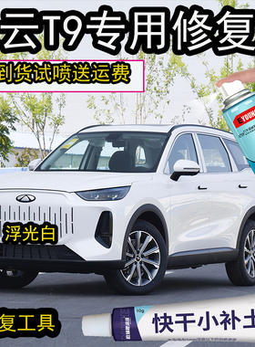 风云T9浮光白自喷漆划痕修复神器专用补漆笔风云珍珠白补漆笔
