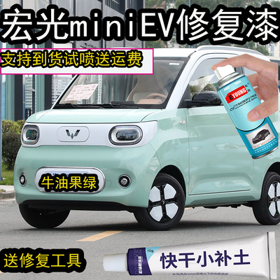 宏光miniEV牛油果绿自喷漆划痕修复神器专用微型车奶杏咖色补漆笔
