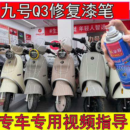 九号Q3芝芝莓莓补漆笔漆面划痕修复神器九号85C电动车灰色金属漆
