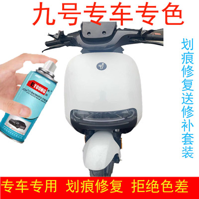 九号电动车珍珠白色自喷漆划痕修复补漆笔吉利银黑色电瓶车漆去痕