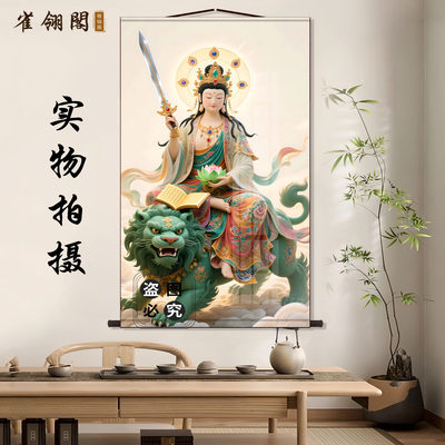 文殊菩萨高清画像结缘卷轴南无大智文殊师利菩萨装饰挂画佛像挂画