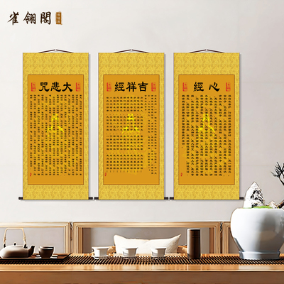 心经挂画客厅字画吉祥经大悲咒禅意佛家修心念佛装饰丝绸卷轴画轴