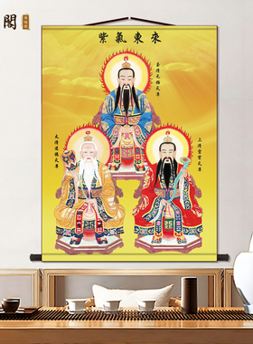 三尺三道家三清天尊画像客厅装饰画法事供奉画沙发背景墙玄关挂画