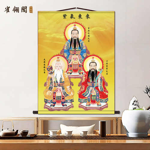 三尺三道家三清天尊画像客厅装饰画法事供奉画沙发背景墙玄关挂画