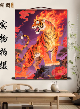 火焰猛虎卷轴挂画国潮下山虎上山虎画像客厅玄关老虎装饰丝绸画