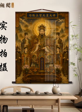勾陈上官天皇大帝神像卷轴挂画文武护法家用仙堂中式供奉装饰画